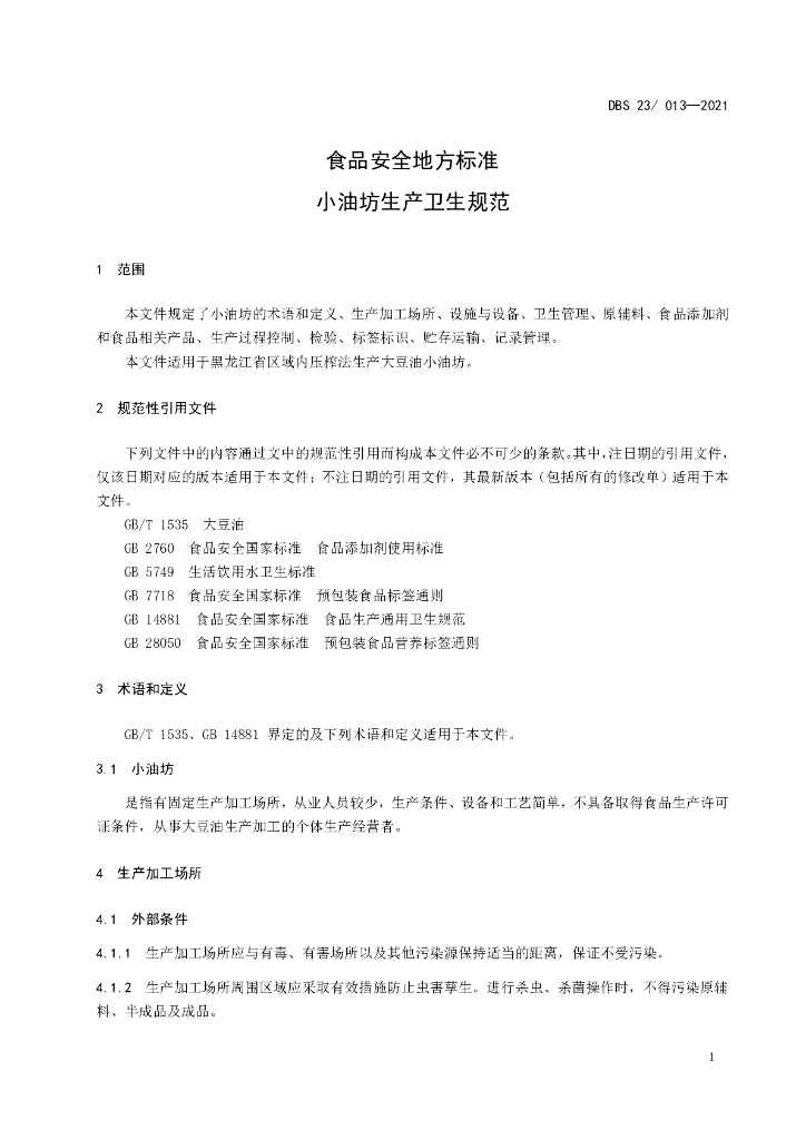 DBS23/ 013-2021 标准预览