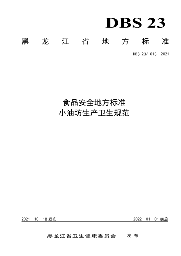 DBS23/ 013-2021 标准预览