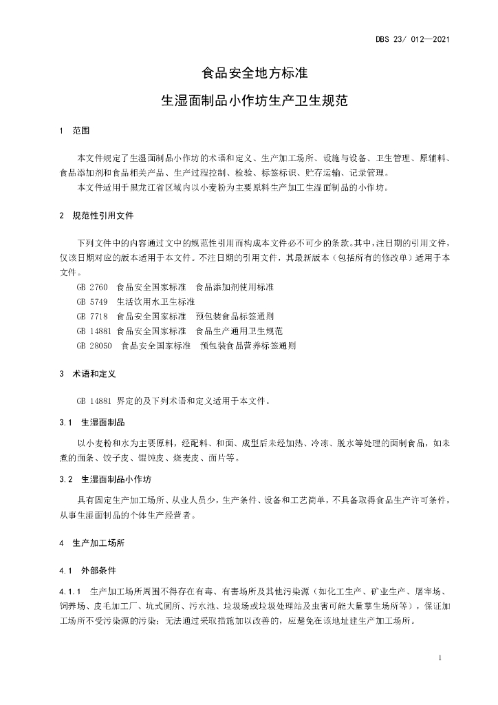 DBS23/ 012-2021 标准预览