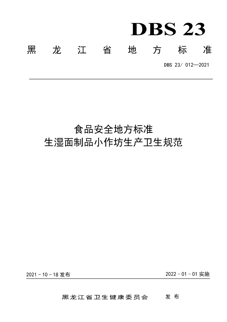 DBS23/ 012-2021 标准预览