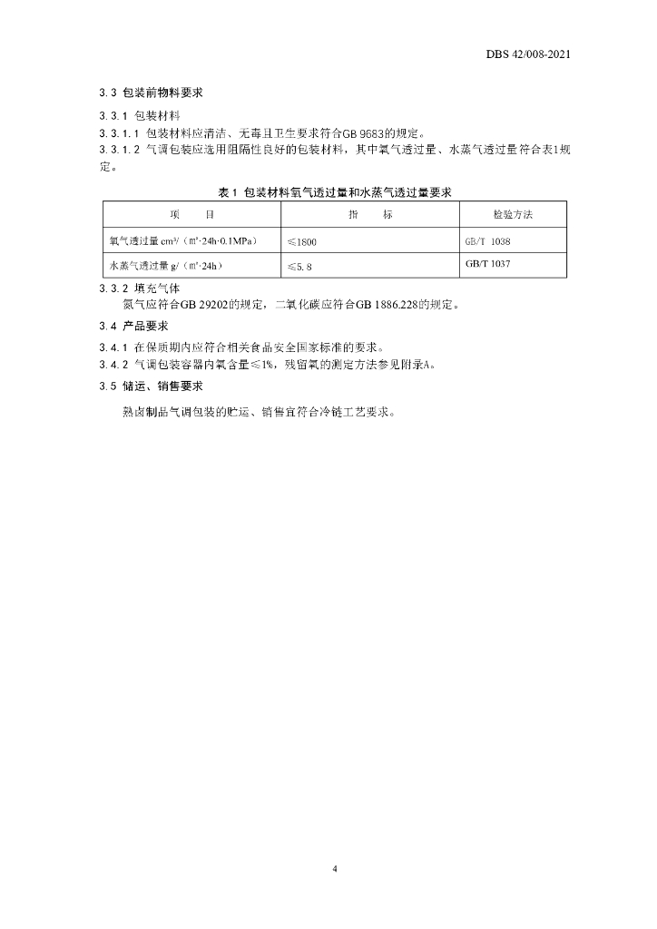 DBS42/ 008-2021 标准预览