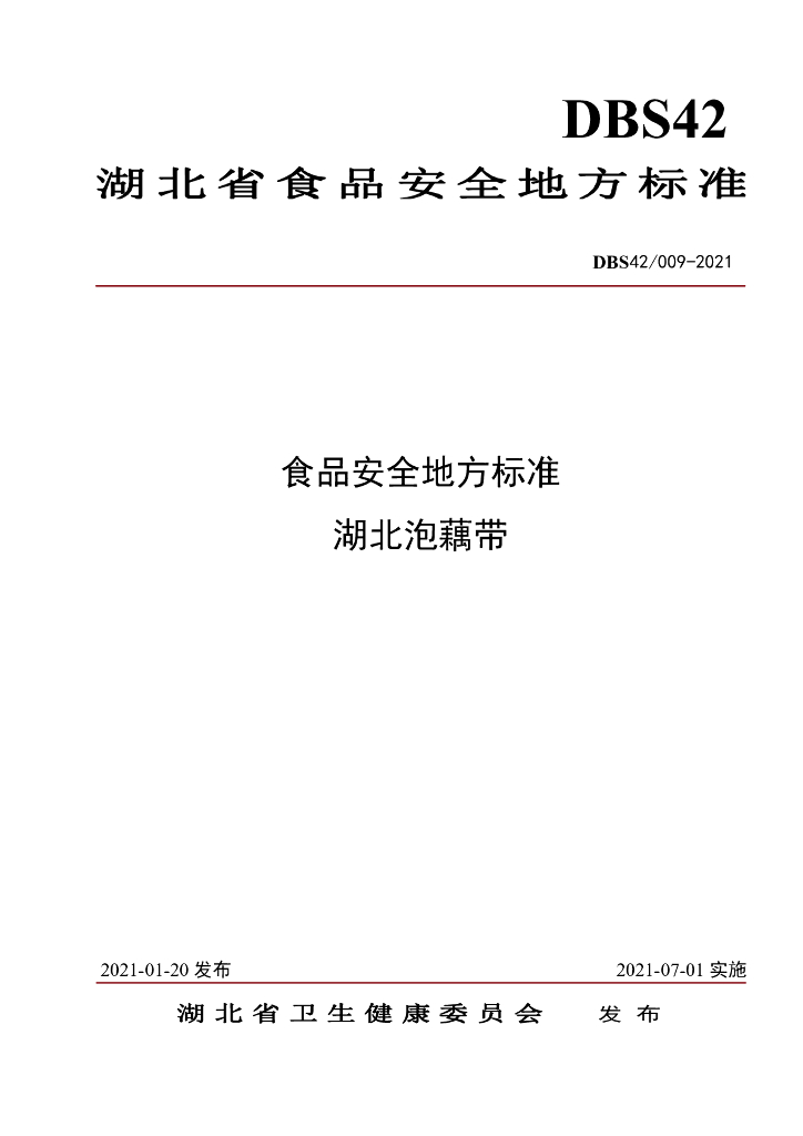 DBS42/ 009-2021 标准预览