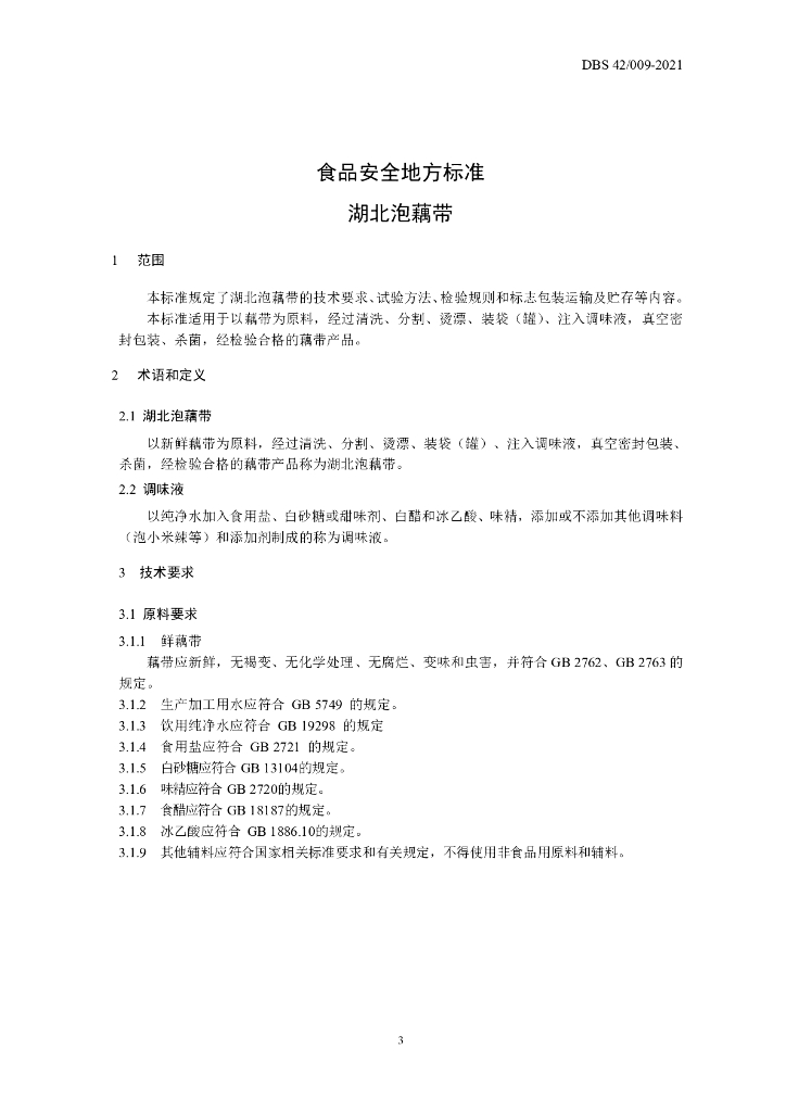 DBS42/ 009-2021 标准预览
