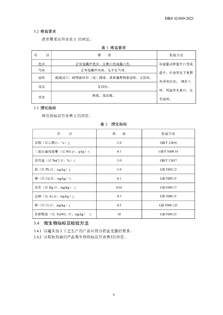 DBS42/ 009-2021 标准预览