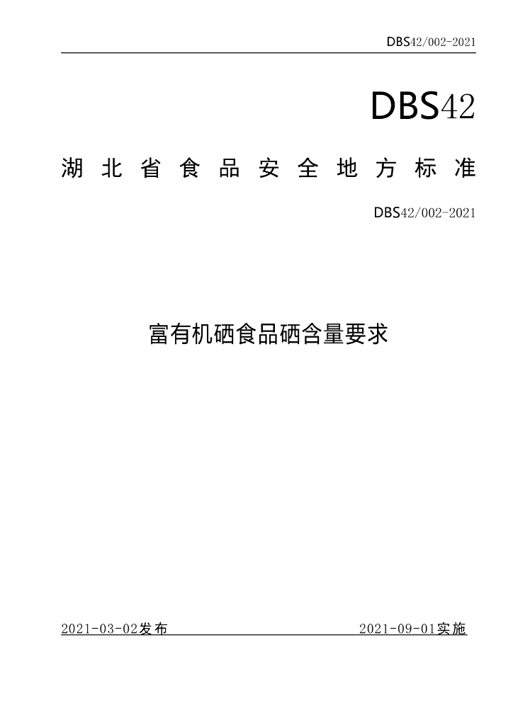 DBS42/ 002-2021 标准预览