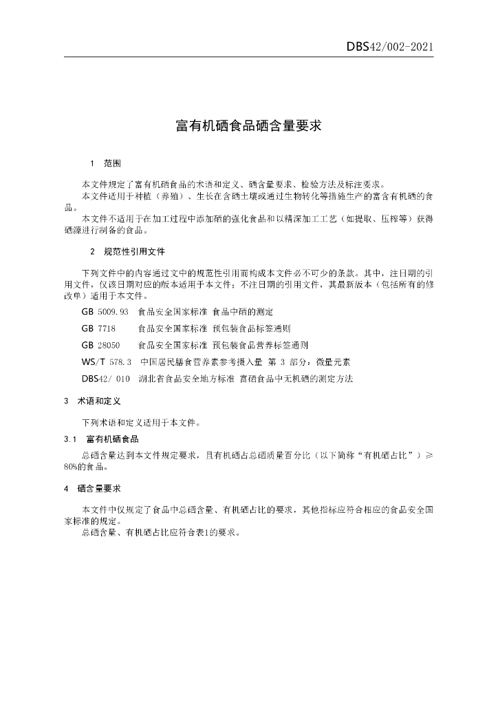 DBS42/ 002-2021 标准预览