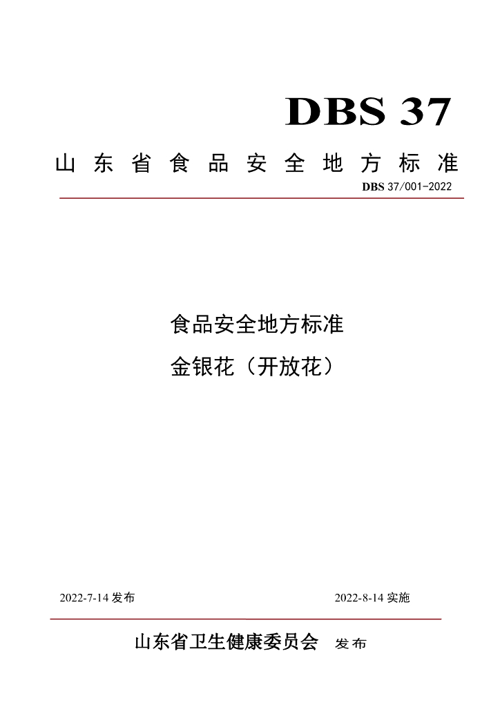 DBS37/ 001-2022 标准预览