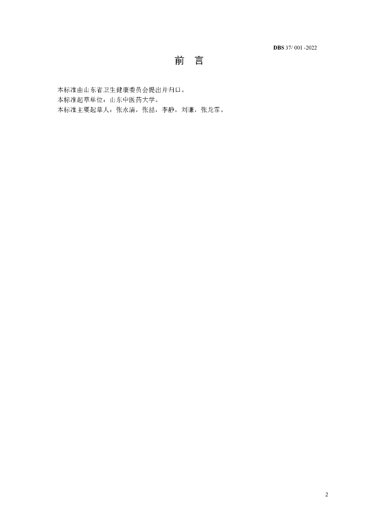 DBS37/ 001-2022 标准预览