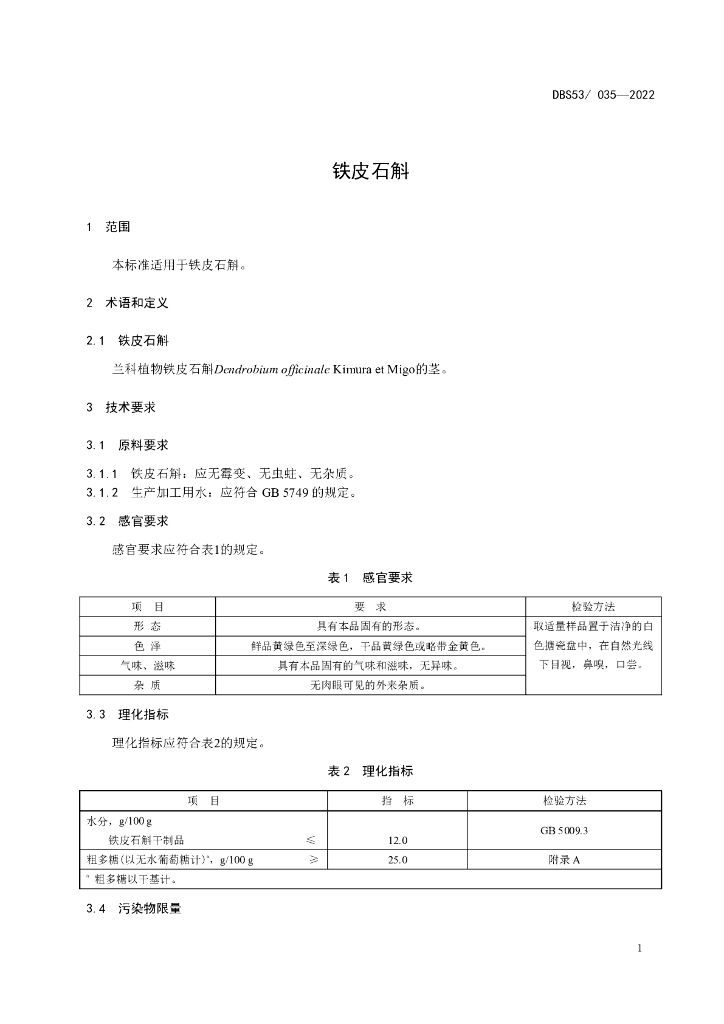 DBS53/ 035-2022 标准预览