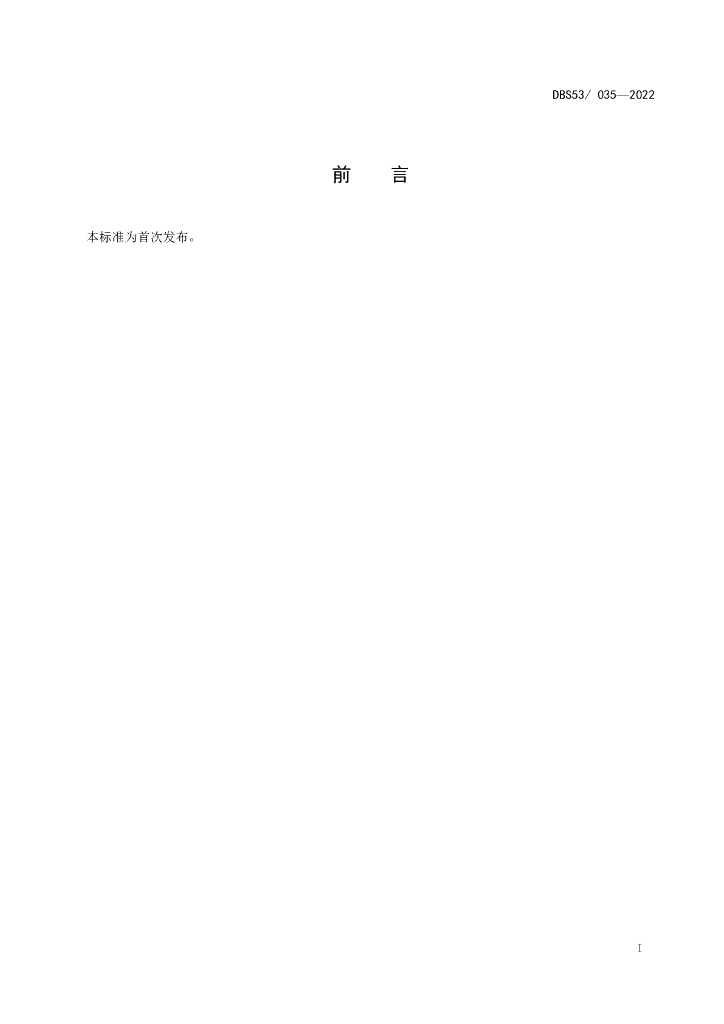 DBS53/ 035-2022 标准预览
