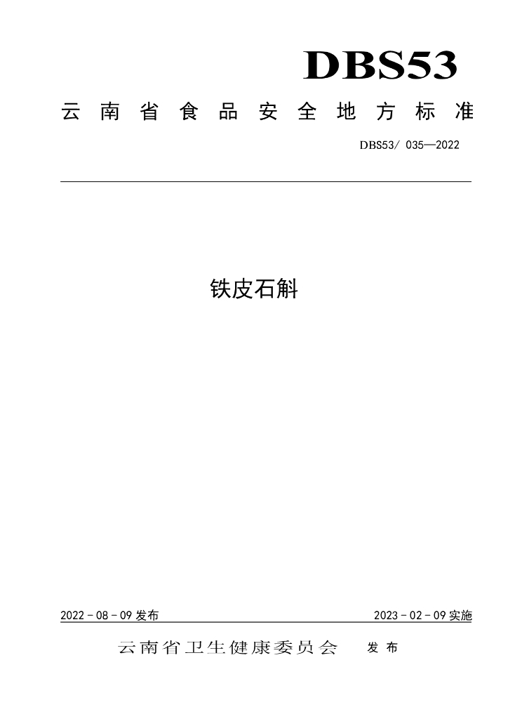 DBS53/ 035-2022 标准预览