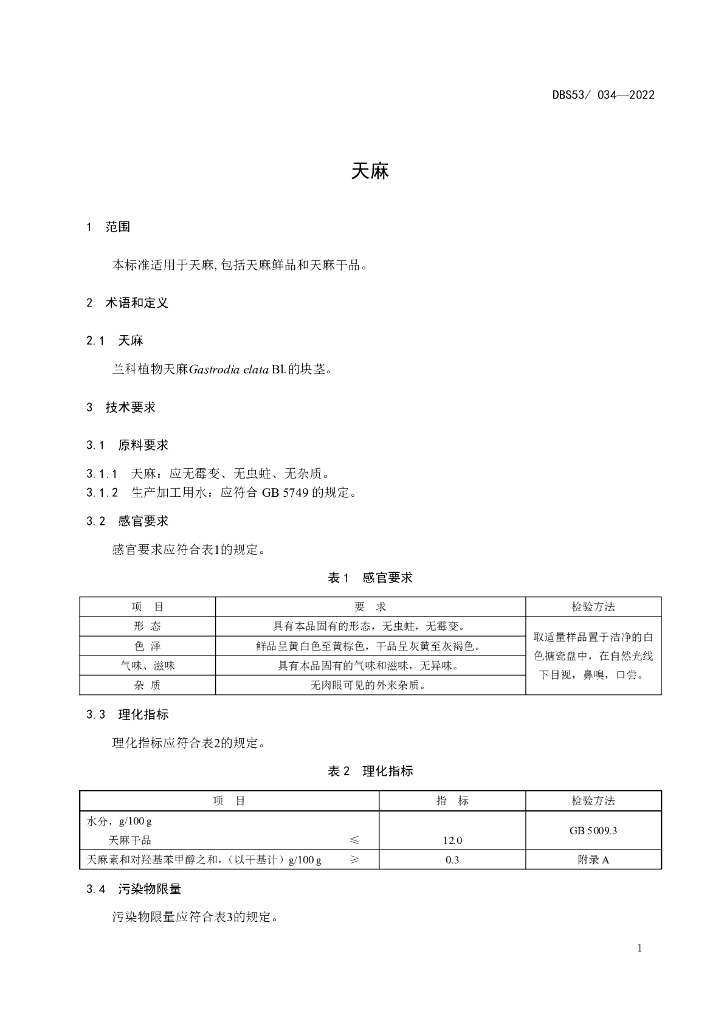 DBS53/ 034-2022 标准预览