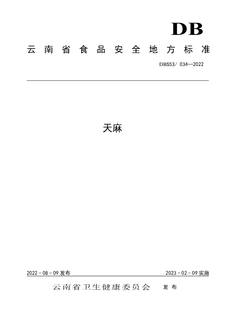 DBS53/ 034-2022 标准预览
