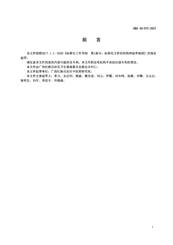DBS45/ 072-2021 标准预览