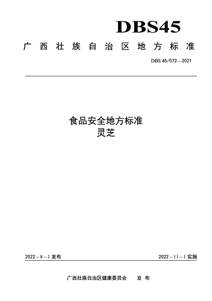 DBS45/ 072-2021 标准预览