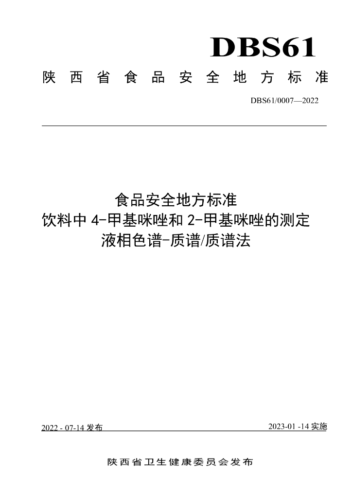 DBS61/ 0007-2022 标准预览