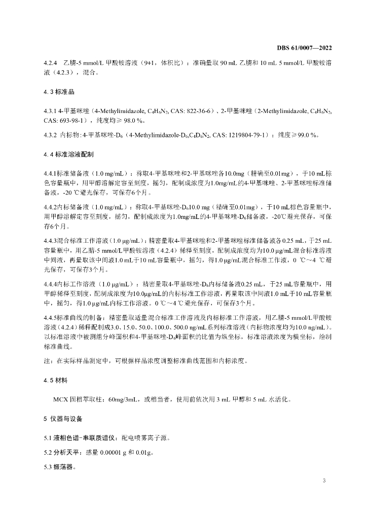 DBS61/ 0007-2022 标准预览