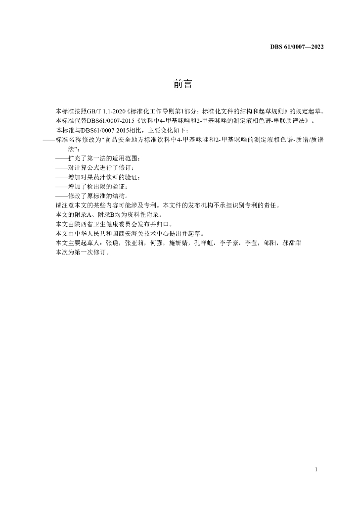 DBS61/ 0007-2022 标准预览