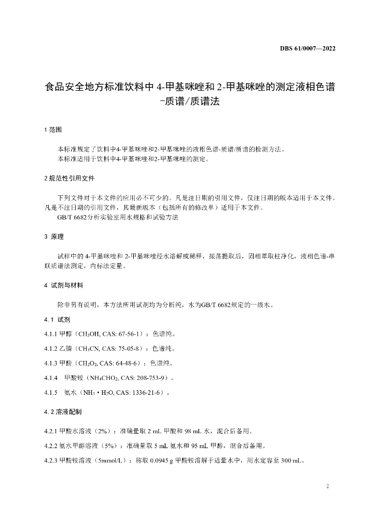 DBS61/ 0007-2022 标准预览