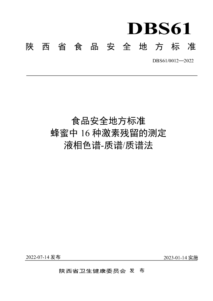 DBS61/ 0012-2022 标准预览
