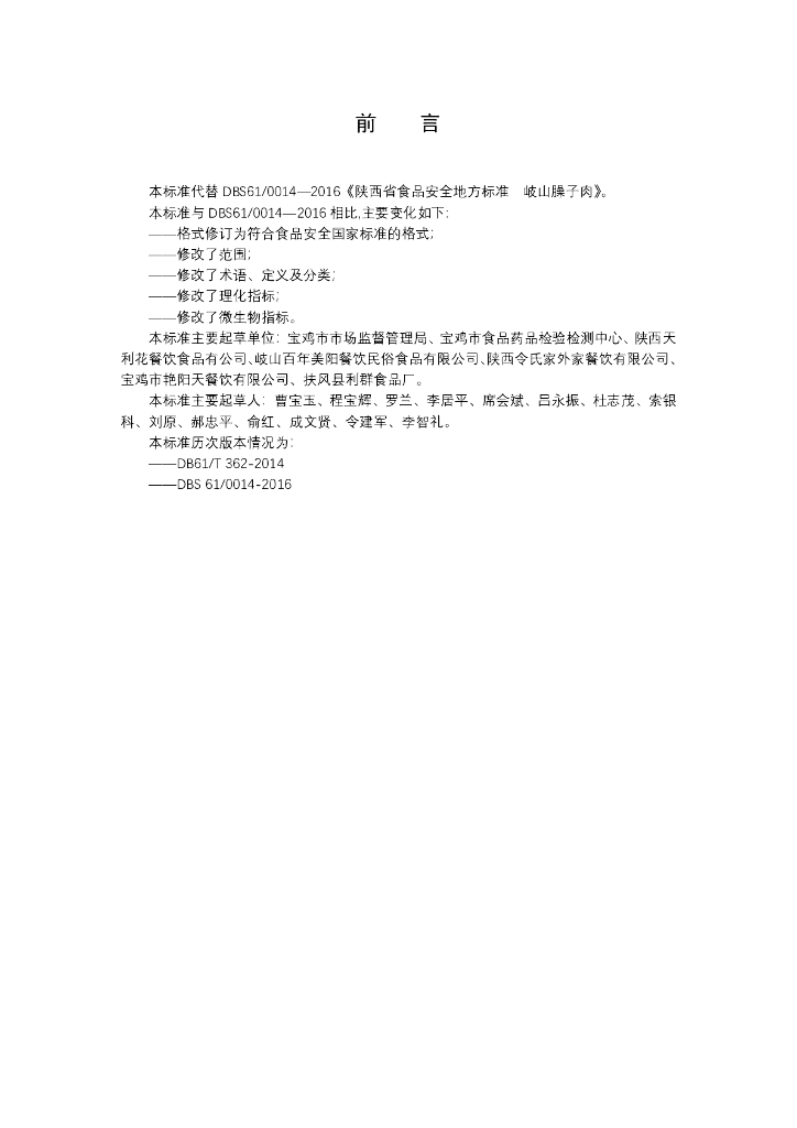 DBS61/ 0014-2022 标准预览