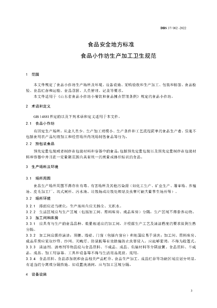 DBS37/ 002-2022 标准预览