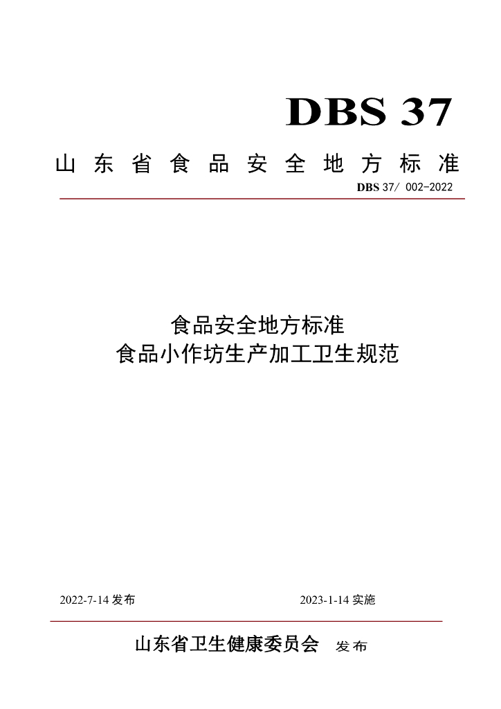 DBS37/ 002-2022 标准预览