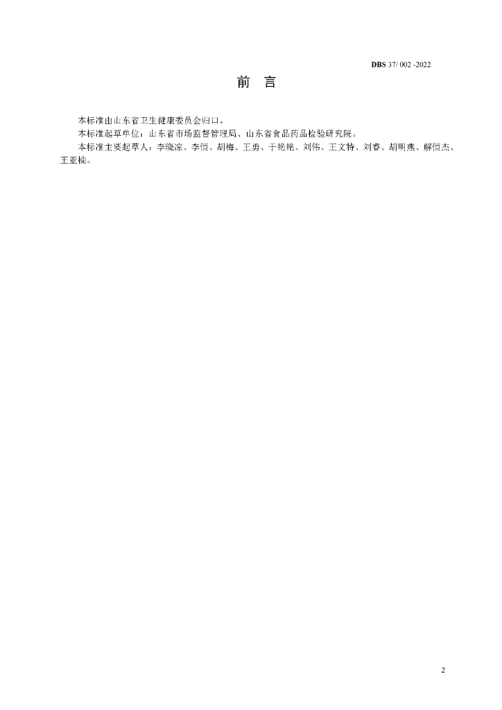 DBS37/ 002-2022 标准预览