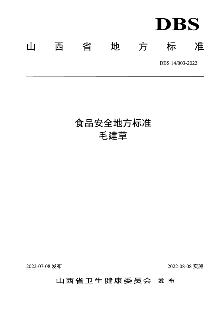 DBS14/ 003-2022 标准预览