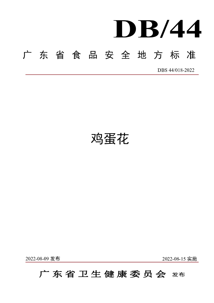 DBS44/ 018-2022 标准预览