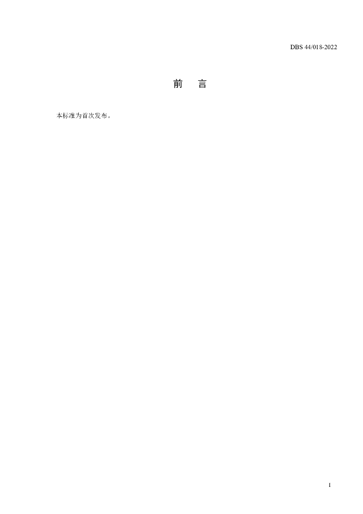 DBS44/ 018-2022 标准预览