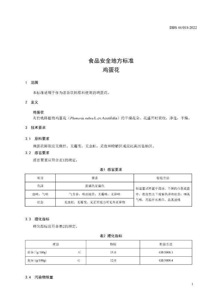 DBS44/ 018-2022 标准预览