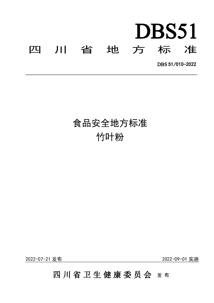 DBS51/ 010-2022 标准预览