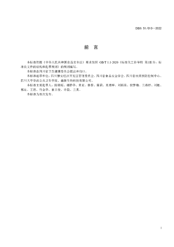 DBS51/ 010-2022 标准预览