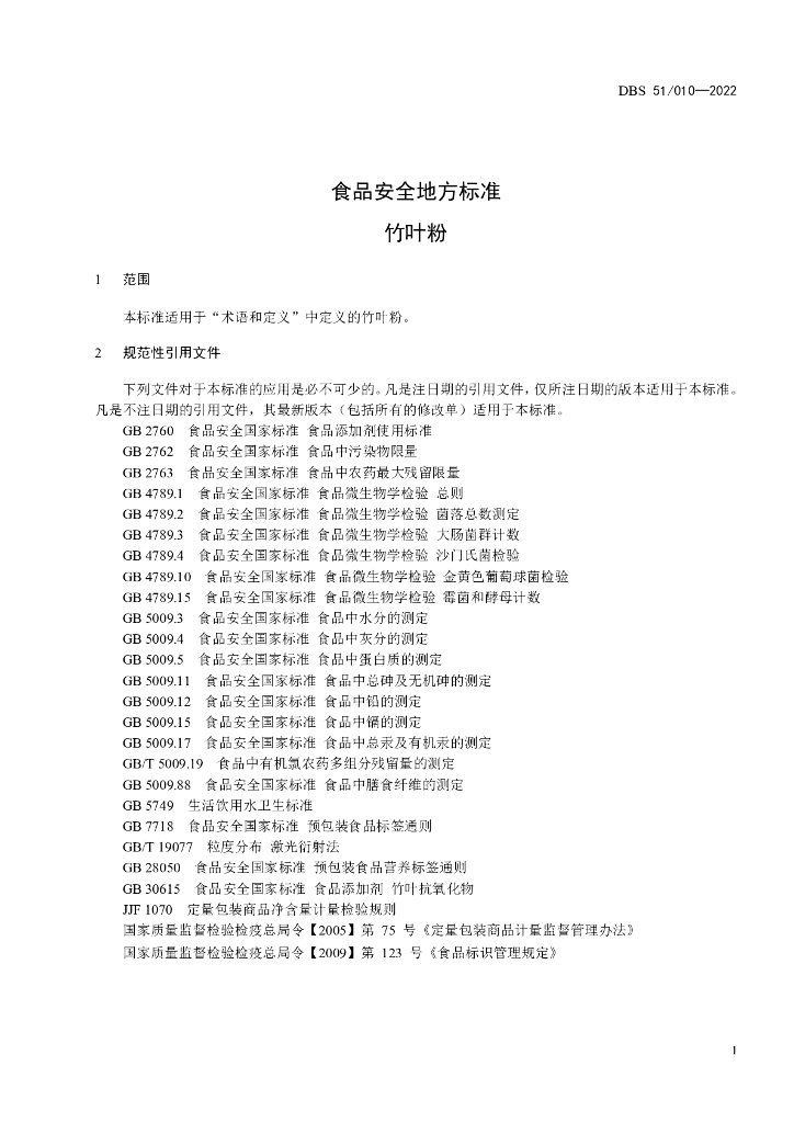 DBS51/ 010-2022 标准预览