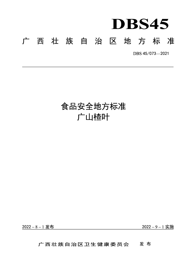 DBS45/ 073-2021 标准预览