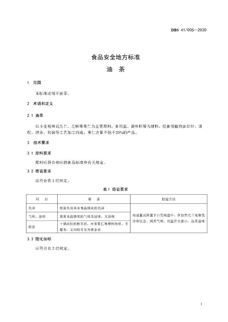 DBS41/ 005-2020 标准预览