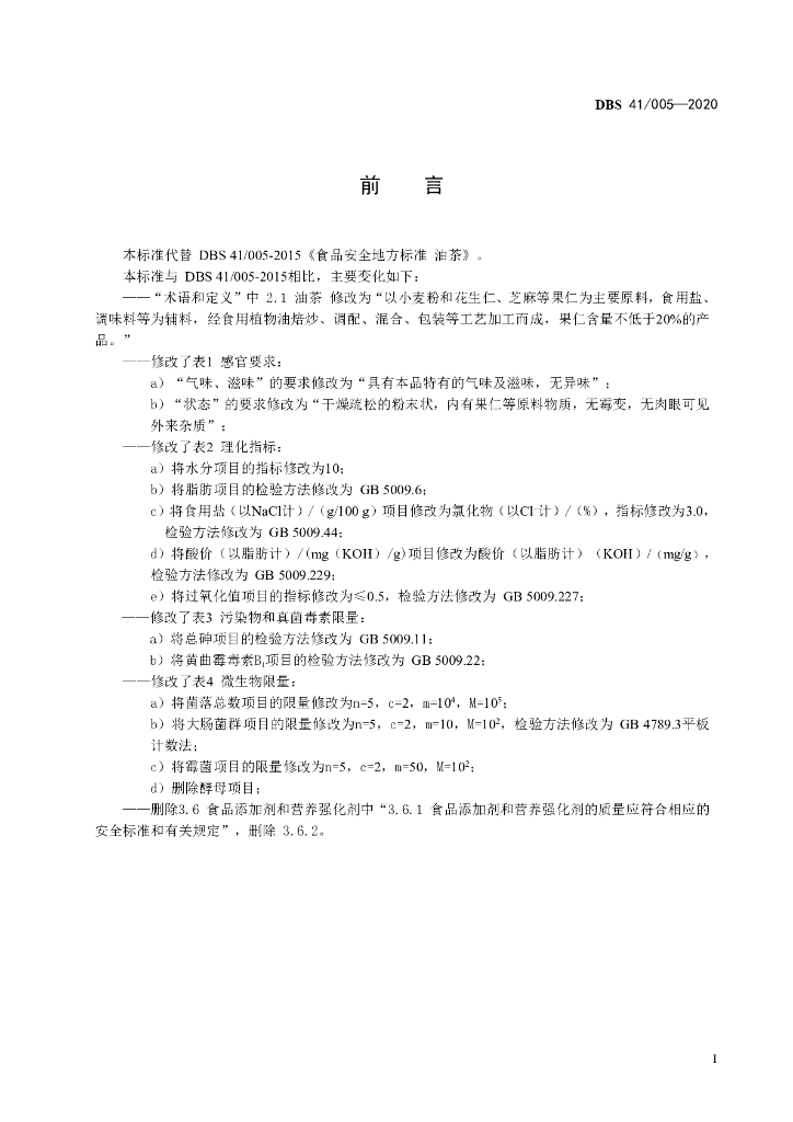 DBS41/ 005-2020 标准预览