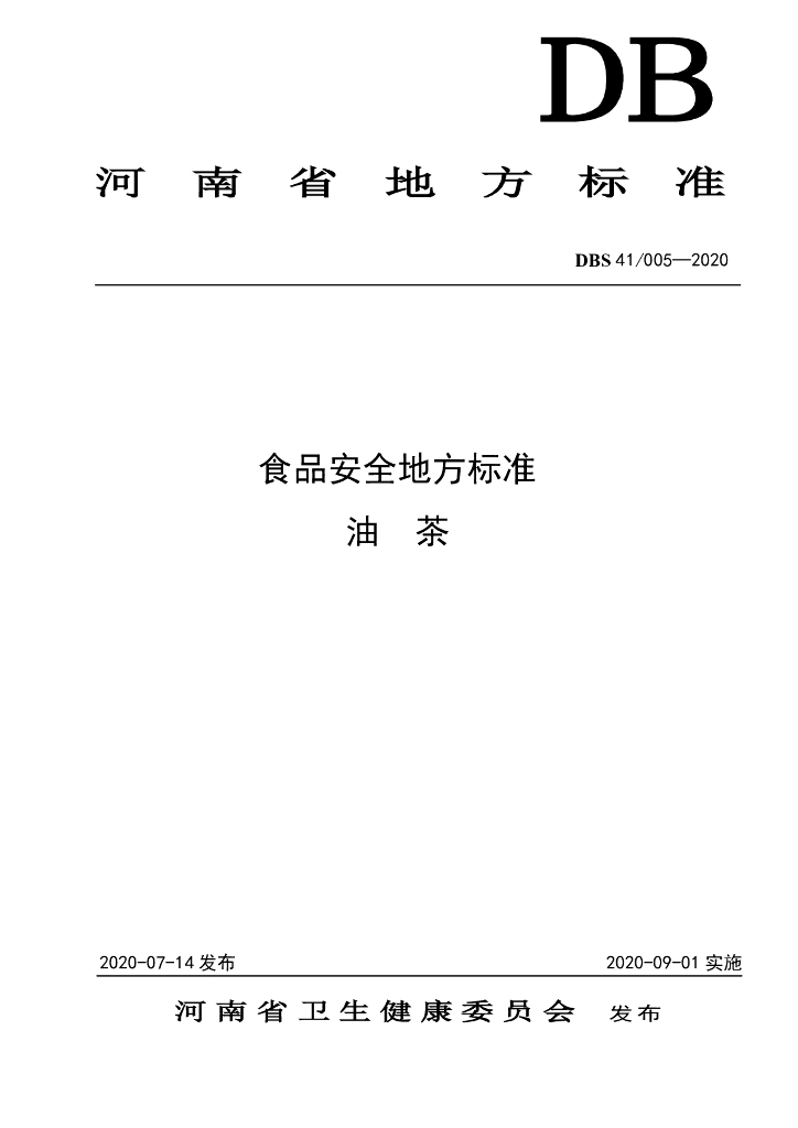 DBS41/ 005-2020 标准预览