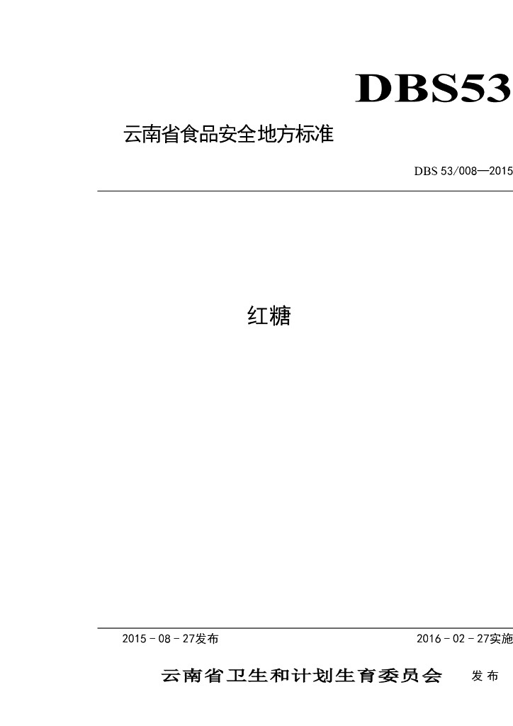 DBS53/ 008-2015 标准预览