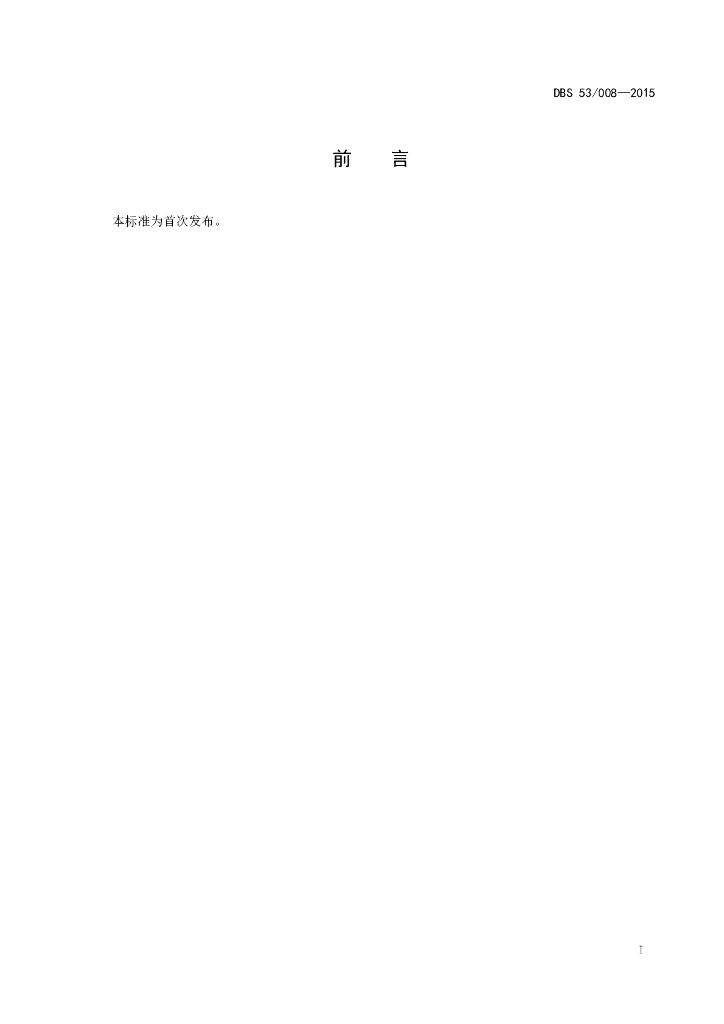 DBS53/ 008-2015 标准预览