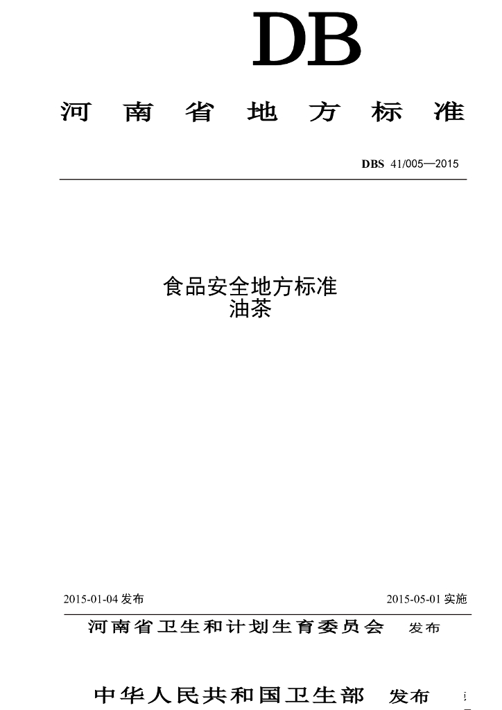 DBS41/ 005-2015 标准预览