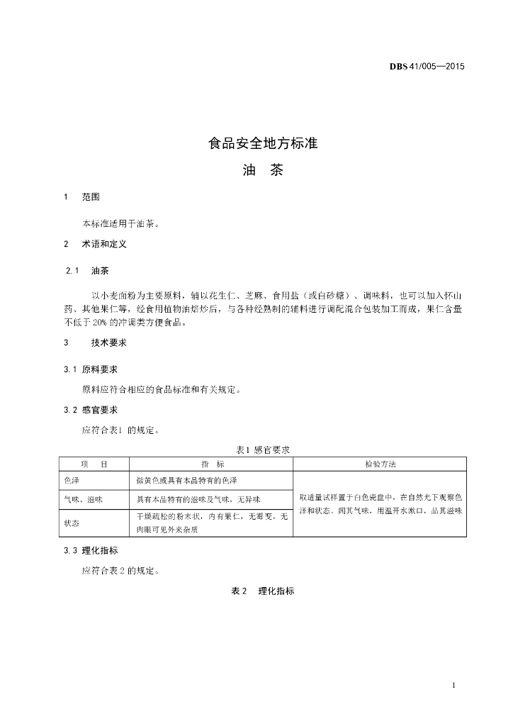 DBS41/ 005-2015 标准预览