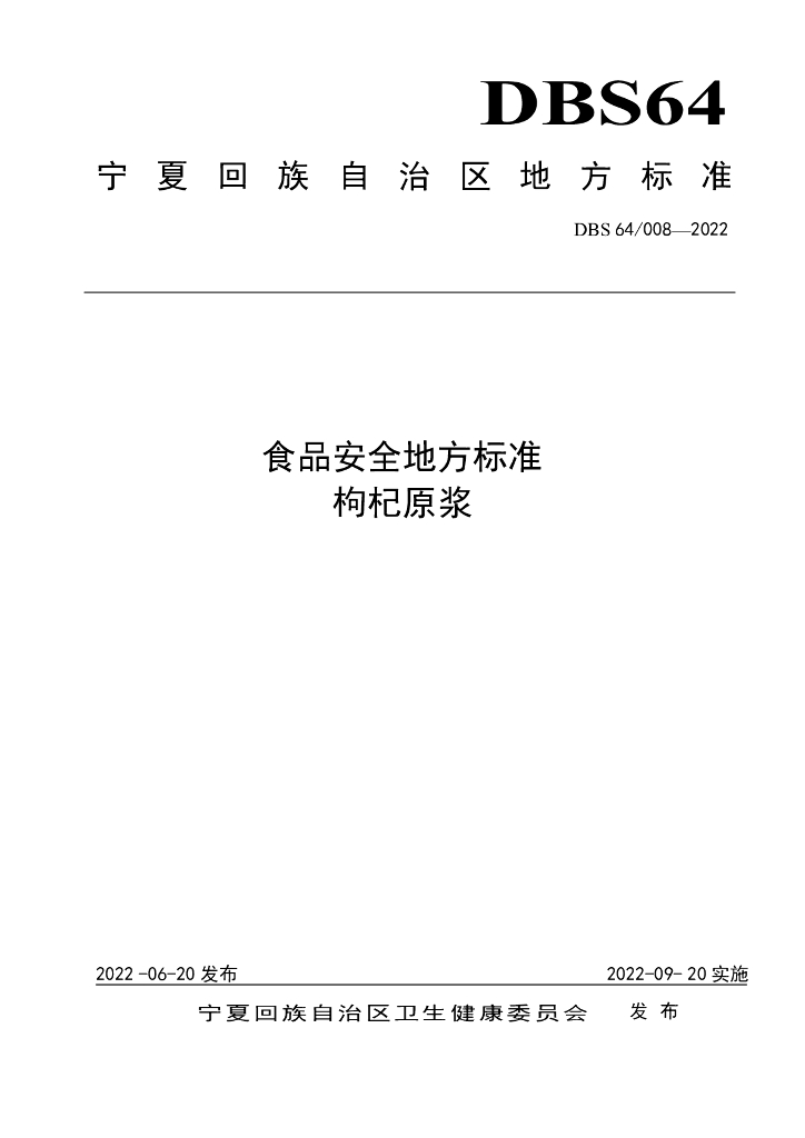 DBS64/ 008-2022 标准预览