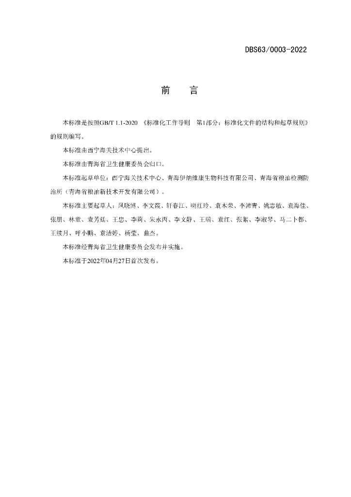 DBS63/ 0003-2022 标准预览