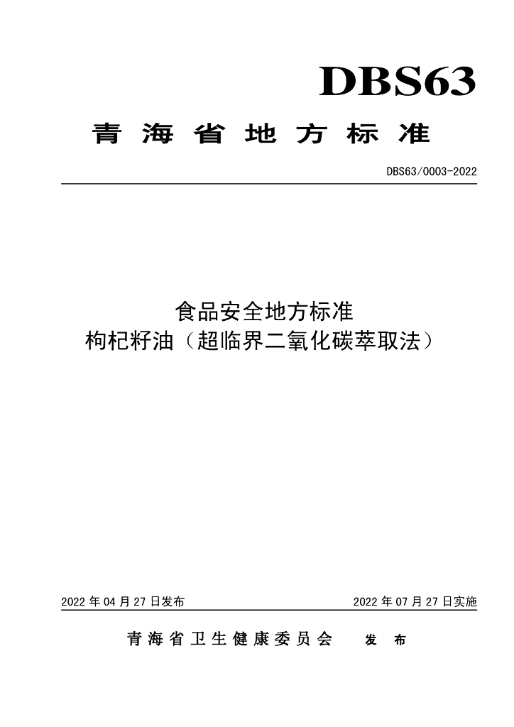 DBS63/ 0003-2022 标准预览