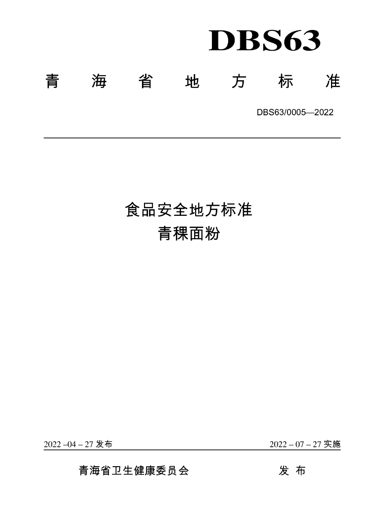 DBS63/ 0005-2022 标准预览