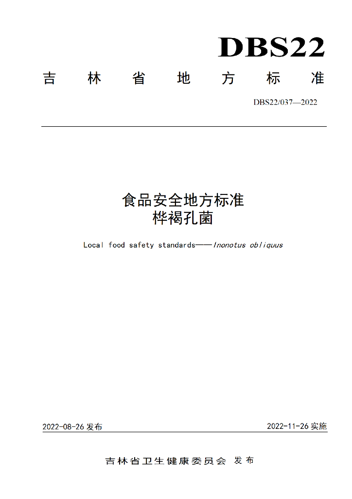 DBS22/ 037-2022 标准预览