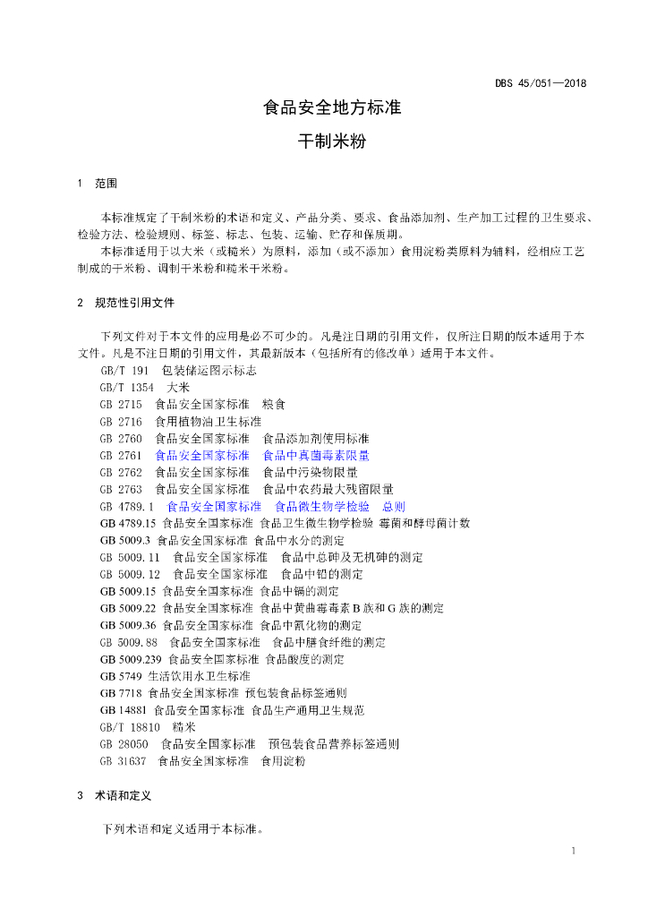 DBS45/ 051-2018 标准预览
