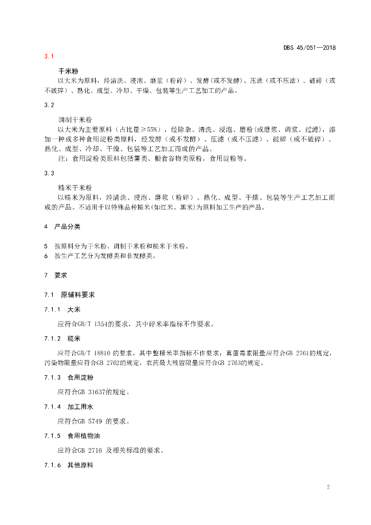 DBS45/ 051-2018 标准预览